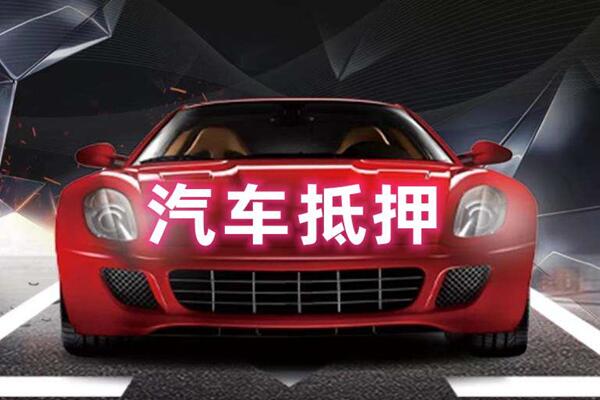 商都汽车抵押